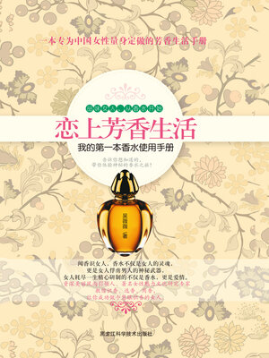 cover image of 恋上芳香生活